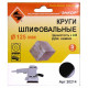 Шлифкруг ф125 К240 камень (5шт)