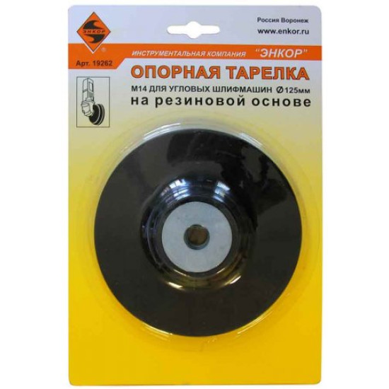 Опорная тарелка для УШМ Энкор ф125 мм, зажим, арт. 700 125-3008