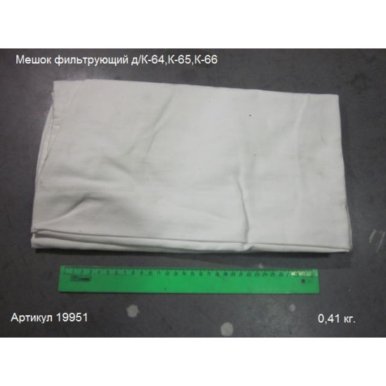 Мешок фильтрующий д/К-64,К-65,К-66