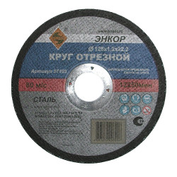 Круг отр ф125х1,2х22,2мм д/мет