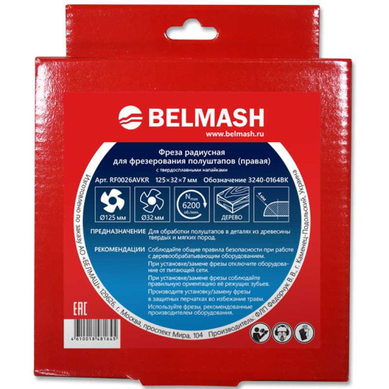 Фреза радиусная для фрезерования полуштапов, BELMASH 125х32х7 мм (правая)
