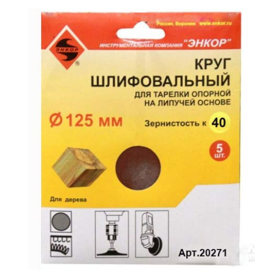 Шлифкруг ф125 К40 д/опор тарел на лип осн (5шт)
