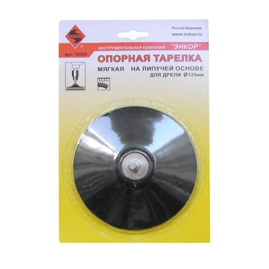 Тарелка опорная лип д/дрели ф125мм мягкая