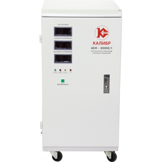 Стабилизатор напряжения однофазный Калибр АСН-20000/1