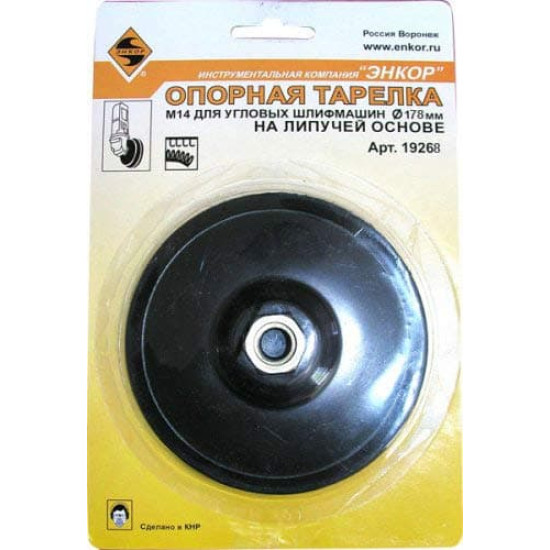 Опорная тарелка для УШМ Энкор ф178 мм, липучка, арт. 700 178-3008