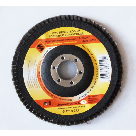Круг лепест торц ф125х22,2 К80 конич