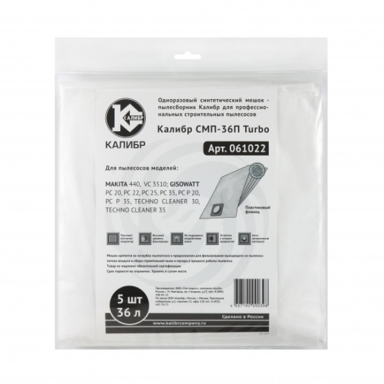 Мешки пылесборники «Калибр СМП-36П Turbo» для профессиональных пылесосов до 36л. 5шт