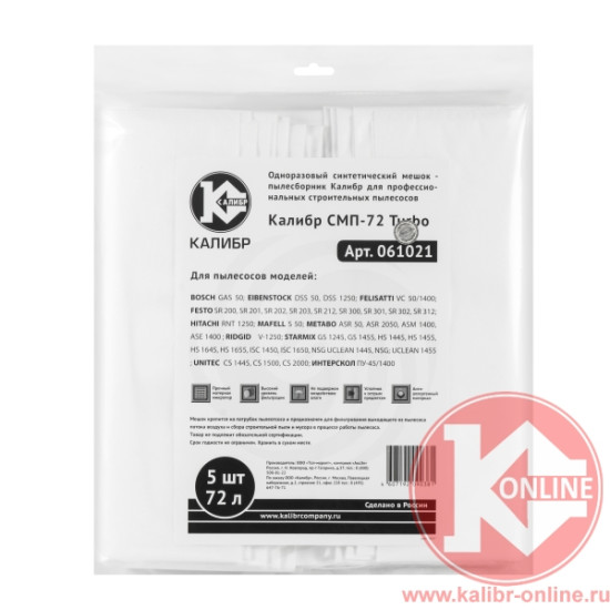 Мешки пылесборники «Калибр СМП-72 Turbo» для профессиональных пылесосов до 72л. 1шт., 67212