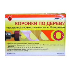 Набор коронок д/дерева 16шт