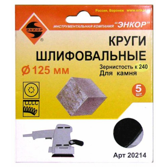 Шлифкруг ф125 К240 камень (5шт)